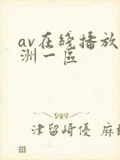 av在线播放亚洲一区