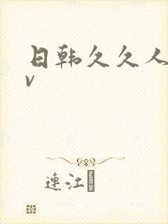 日韩久久人妻av