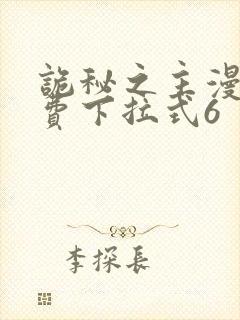 诡秘之主漫画免费下拉式6