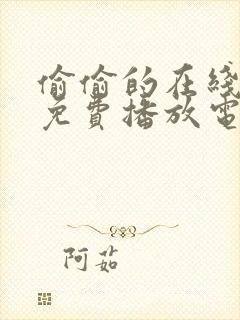 偷偷的在线观看免费播放电视剧大全