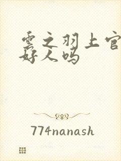 云之羽上官浅是好人吗