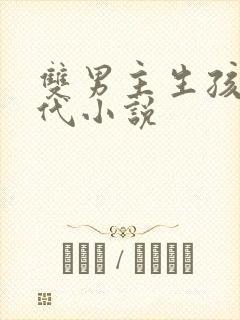 双男主生孩子古代小说