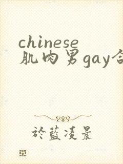 chinese肌肉男gay合集1