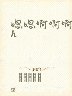 嗯嗯啊啊啊勾引h