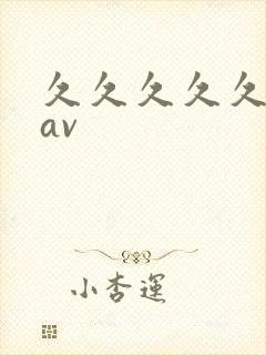 久久久久久人妻av