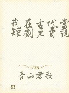 我在古代当后妈短剧免费观看