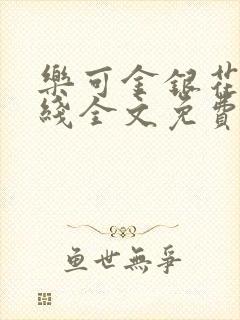 乐可金银花露在线全文免费阅读笔趣阁冷门书