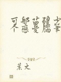 可那苗疆少年是个恋爱脑笔趣阁