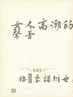 女人高潮的叫床声音