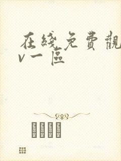 在线免费观看av一区封面