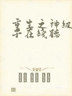 重生之神级败家子在线听