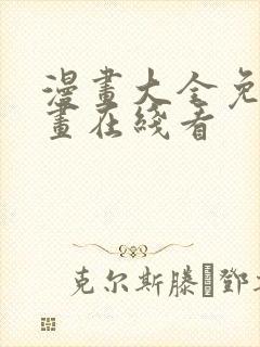 漫画大全免费漫画在线看