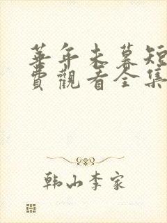 华年未暮短剧免费观看全集完整版