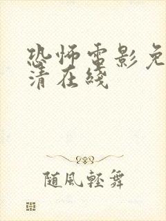 恐怖电影免费高清在线