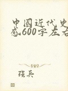 中国近代史读后感600字左右