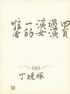 唯一演过四大名著的女演员