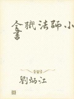 全职法师小说听书