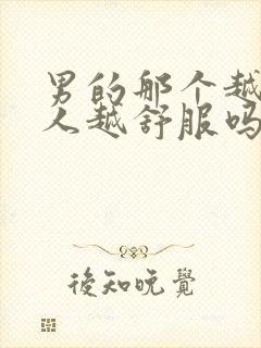 男的那个越大女人越舒服吗