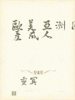 欧美 亚洲 国产 成人封面