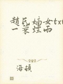 赵氏嫡女txt一蓑烟雨