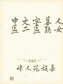 中文字幕人妻一区二区熟女