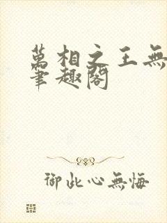 万相之王无弹窗笔趣阁