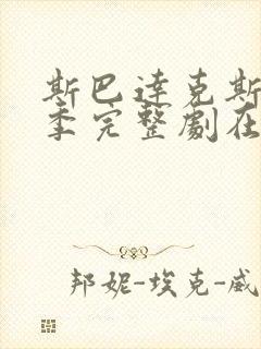 斯巴达克斯第一季完整剧在线观看