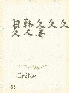 日韩久久久久久久人妻封面