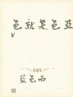 色就是色亚洲av封面