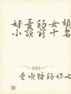 好看的女频末世小说前十名封面