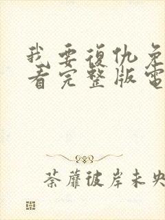 我要复仇免费观看完整版电影