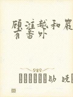 顾淮越和严真所有番外封面