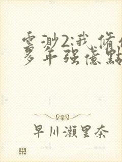 云渺2:我修仙多年强亿点怎么了