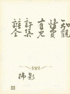 谁许有情知短剧全集免费观看