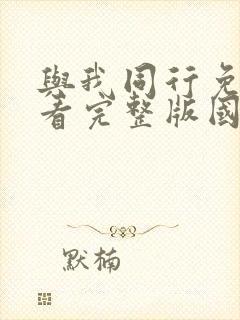 与我同行免费观看完整版国语高清在线