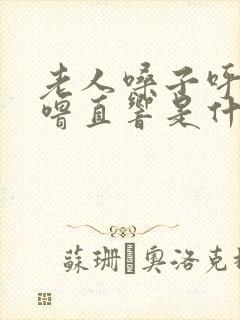 老人嗓子呼噜呼噜直响是什么原因