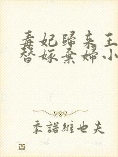 毒妃归来王爷的替嫁弃妇小说全文免