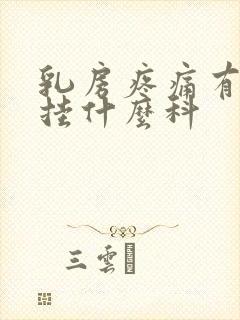 乳房疼痛有硬块挂什么科