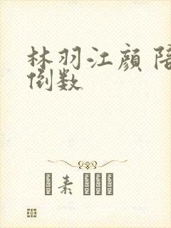 林羽江颜 陪你倒数封面