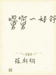 嗯啊～好舒服～男男封面