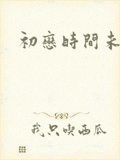 初恋时间未删减