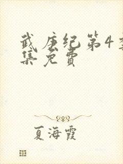 武庚纪第4季全集免费