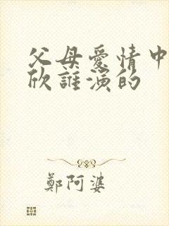 父母爱情中的安欣谁演的