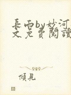 长雨by妙河全文免费阅读笔趣阁