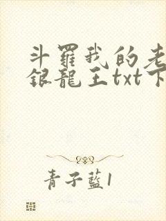斗罗我的老婆是银龙王txt下载
