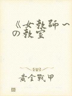 《女教师～淫辱の教室