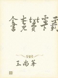 全本txt电子书免费下载网