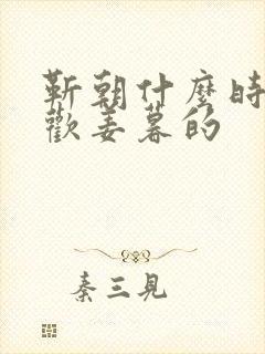 靳朝什么时候喜欢姜暮的