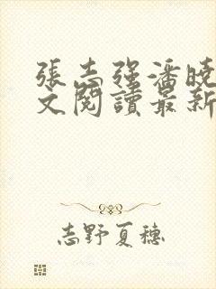 张志强潘晓倩全文阅读最新章节