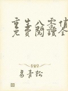 重生八零俏军媳免费阅读全文